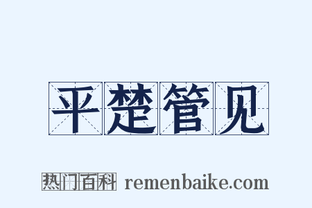 平楚管见是什么意思的图片